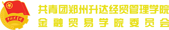 共青团太阳成集团tyc138金融贸易学院委