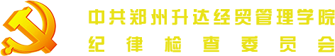 中共太阳成集团tyc138纪律检查委员会