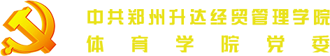 中共太阳成集团tyc138体育学院总支部委